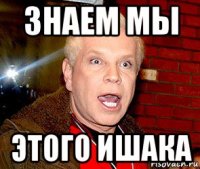 знаем мы этого ишака