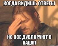 когда видишь ответы но все дублируют в вацап