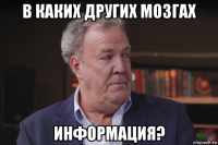 в каких других мозгах информация?