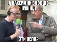 а нахер они вообще нужны эти цели?