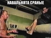 навальнята сраные 