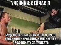 ученики, сейчас я буду промывать вам мозг о вреде несанкционированных митингов и продолжать запугивать