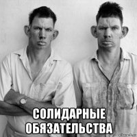  солидарные обязательства