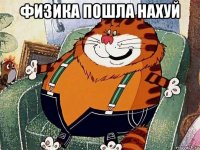 физика пошла нахуй 