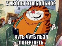 а уколы это больно? чуть чуть льзя потерепеть