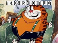 яблочный сок пошел вон 