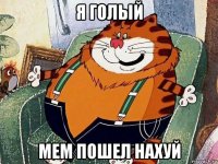 я голый мем пошел нахуй