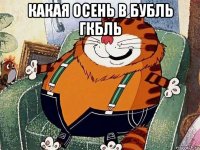 какая осень в бубль гкбль 