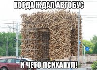 когда ждал автобус и чето психанул!