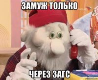 замуж только через загс