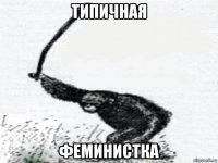 типичная феминистка