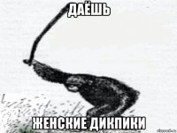 даёшь женские дикпики