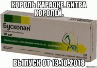 король караоке. битва королей. выпуск от 13.10.2018