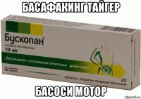 басафакинг тайгер басоси мотор