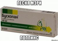 песня мэри поппинс