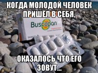 когда молодой человек пришёл в себя, оказалось что его зовут...