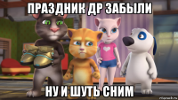 праздник др забыли ну и шуть сним
