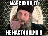 марсоход то не настоящий !!