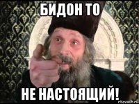 бидон то не настоящий!