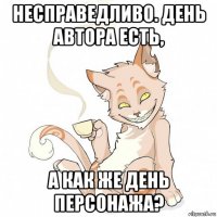несправедливо. день автора есть, а как же день персонажа?