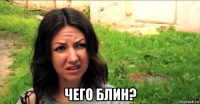  чего блин?