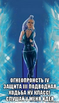  огнеопронсть iv защита iii подводная ходьба ну класс! слушай у меня идея