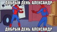 добрый день, александр добрый день, александр