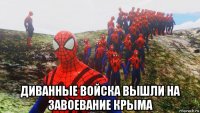  диванные войска вышли на завоевание крыма