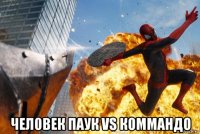  человек паук vs коммандо