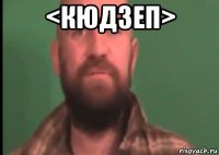 <кюдзеп> 