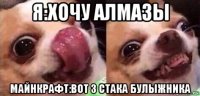 я:хочу алмазы майнкрафт:вот 3 стака булыжника