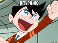 в турцию 