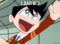 сдал огэ 