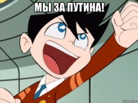мы за путина! 