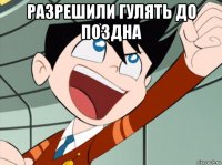 разрешили гулять до поздна 