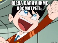 когда дали аниме посмотреть 