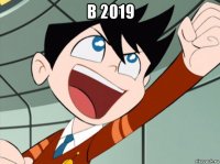 в 2019 