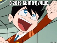 в 2019 было лучше 