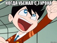 когда убежал с 7 урока 