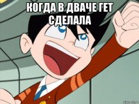 когда в дваче гет сделала 