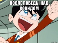 после победы над ковидом 