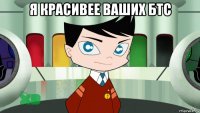 я красивее ваших бтс 