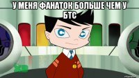 у меня фанаток больше чем у бтс 