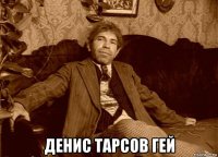  денис тарсов гей