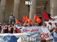 мы это вы