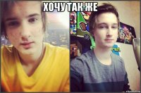 хочу так же 