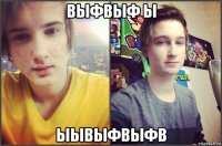 выфвыф ы ыывыфвыфв