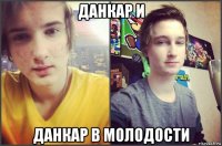 данкар и данкар в молодости