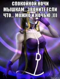спокойной ночи мышкам...звоните если что... можно и ночью..))) 