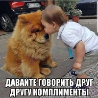  давайте говорить друг другу комплименты